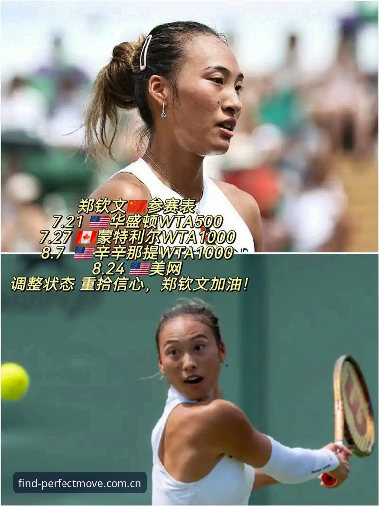 郑钦文外卡之战全记录：从排名153到逆转晋级，这位姑娘拼劲没变