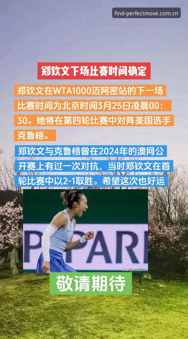 郑钦文外卡之战全记录：从排名153到逆转晋级，这位姑娘拼劲没变
